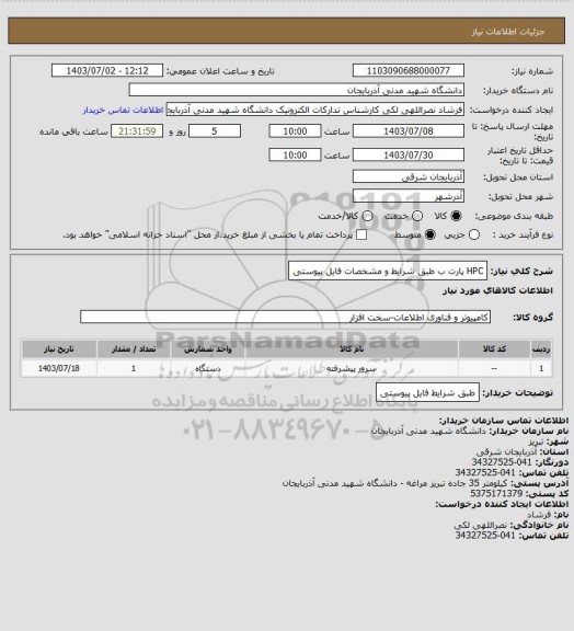 استعلام HPC  پارت ب طبق شرایط و مشخصات فایل پیوستی