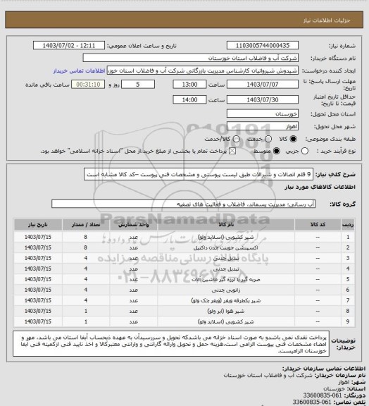 استعلام 9 قلم اتصالات و شیرالات طبق لیست پیوستی و مشخصات فنی پیوست –کد کالا مشابه است