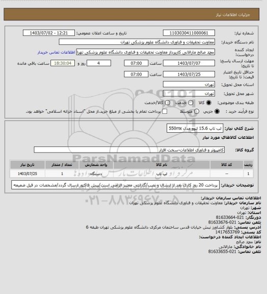 استعلام لب تاپ 15.6 لنوو مدل 550mx