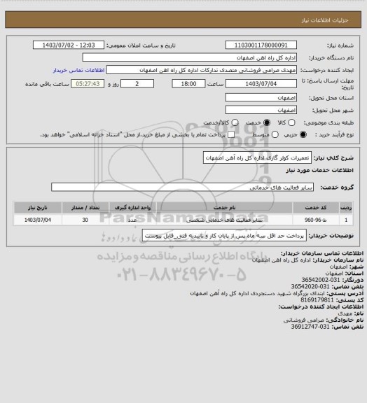 استعلام تعمیرات کولر گازی اداره کل راه آهن اصفهان