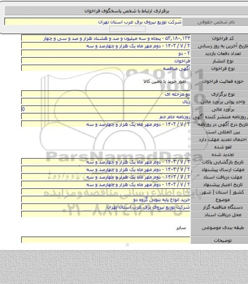 مناقصه, خرید انواع پایه بتونی گروه دو