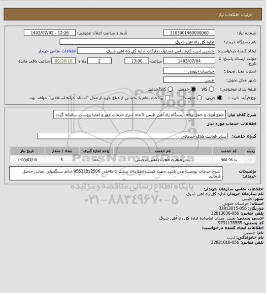 استعلام جمع آوری و حمل زباله ایستگاه راه آهن طبس       5 ماه

شرح خدمات مهر و امضا پیوست سامانه گردد