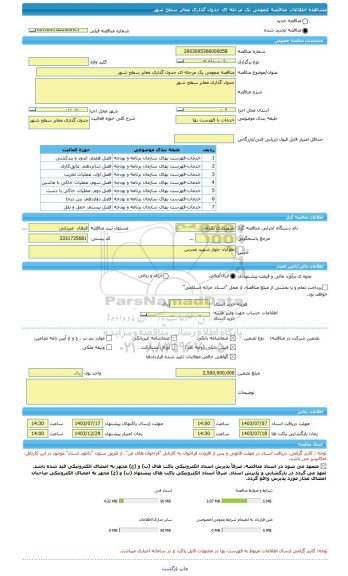 مناقصه، مناقصه عمومی یک مرحله ای جدول گذاری معابر سطح شهر