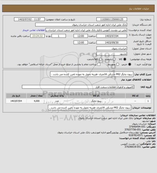 استعلام ریبون چاپگر PR2 مشکی 16متری -هزینه تحویل به عهده تامین کننده می باشد .