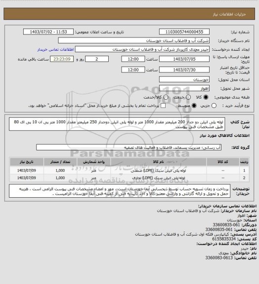 استعلام لوله پلی اتیلن دو جدار 200 میلیمتر مقدار 1000 متر و لوله پلی اتیلن دوجدار 250 میلیمتر مقدار 1000 متر پی ان 10 پی ای 80 طبق مشخصات فنی پیوست