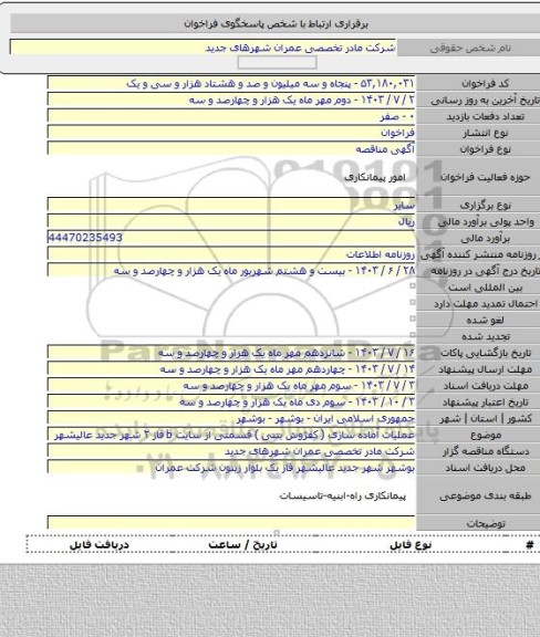 مناقصه, عملیات آماده سازی ( کفژوش بتنی ) قسمتی از سایت b فاز ۲ شهر جدید عالیشهر