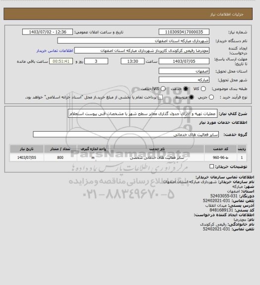 استعلام عملیات تهیه و اجرای جدول گذاری معابر سطح شهر با مشخصات فنی پیوست استعلام