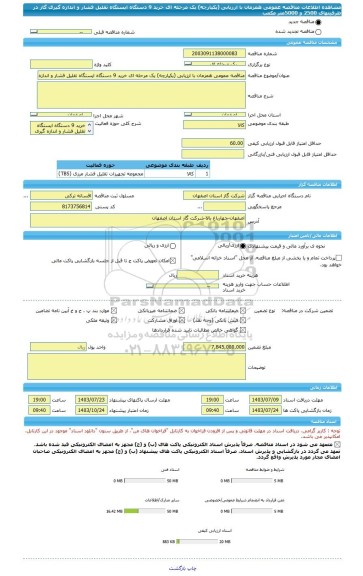 مناقصه، مناقصه عمومی همزمان با ارزیابی (یکپارچه) یک مرحله ای خرید 9 دستگاه ایستگاه تقلیل فشار و اندازه گیری گاز در ظرفیتهای 2500 و 5000متر مکعب