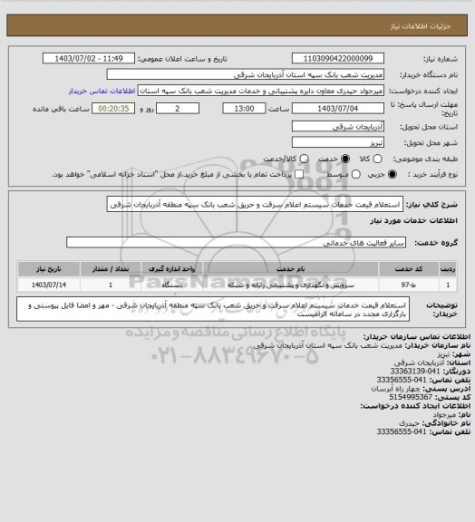 استعلام استعلام قیمت خدمات سیستم اعلام سرقت و حریق شعب بانک سپه منطقه آذربایجان شرقی