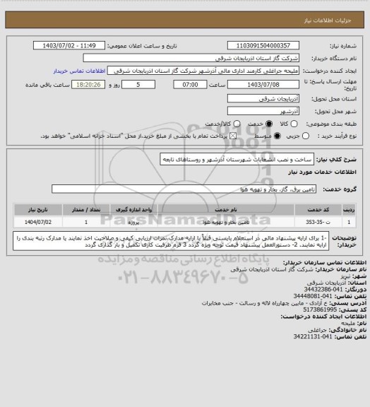 استعلام ساخت و نصب انشعابات شهرستان آذرشهر و روستاهای تابعه