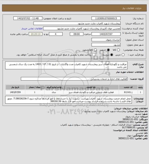 استعلام مراقبت و نگهداری فضای سبز بیمارستان شهید کامیاب  مدت واگذاری : از تاریخ 01 / 07 / 1403 به مدت یک سال شمسی می باشد