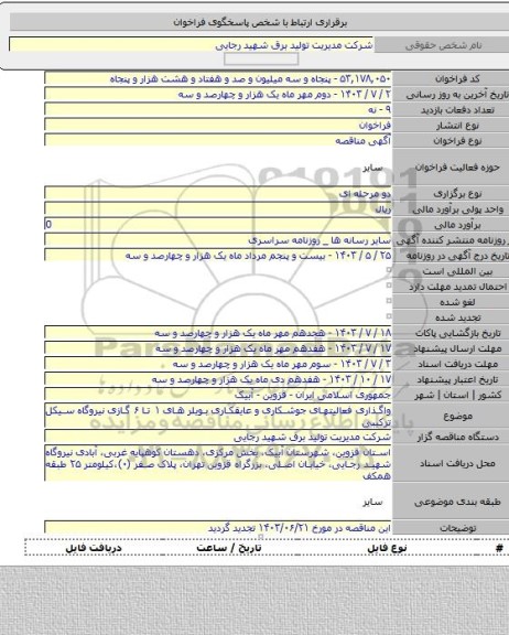 مناقصه, واگذاری فعالیتهای جوشکاری و عایقکاری بویلر های ۱ تا ۶ گازی نیروگاه سیکل ترکیبی