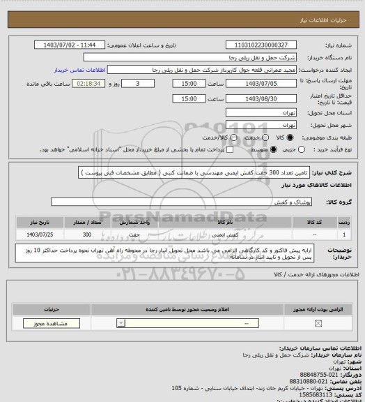 استعلام تامین تعداد 300 جفت کفش ایمنی مهندسی با ضمانت کتبی ( مطابق مشخصات فنی پیوست )