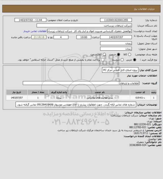 استعلام پروژه اصلاح کابل کشی مرکز PC