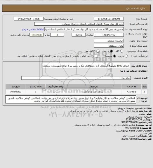 استعلام اجرای 5000 مترمربع آسفالت گرم روستاهای لنگر و چمن بید از توابع شهرستان سملقان