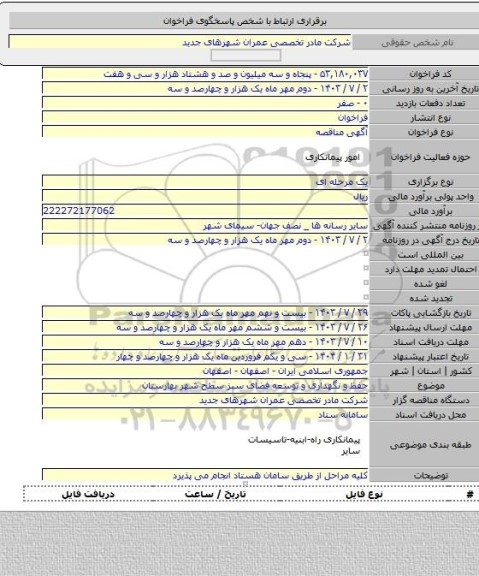 مناقصه, حفظ و نگهداری و توسعه فضای سبز سطح شهر بهارستان