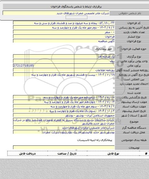 مناقصه, احداث ساختمان سرور و دستگاه سرور به همراه تجهیزات هوشمند واقع در شرکت عمران شهر جدید عالیشهر