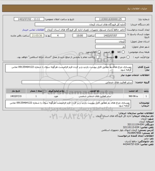 استعلام بهسازی چراغ های بم
مطابق فایل پیوست
بازدید و پر کردن فرم الزامیست
هرگونه سوال با شماره 09135464122 تماس گرفته شود
