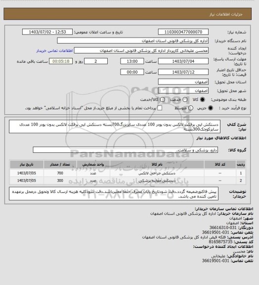 استعلام دستکش  اپی پرفکت لاتکس بدون پودر 100 عددی  سایزبزرگ700بسته
دستکش  اپی پرفکت لاتکس بدون پودر 100 عددی  سایزکوچک300بسته