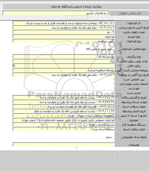 مناقصه, فراخوان عمومی خرید تجهیزات ابزار دقیق تصفیه خانه مدول ۵ و ۶ جنوب تهران