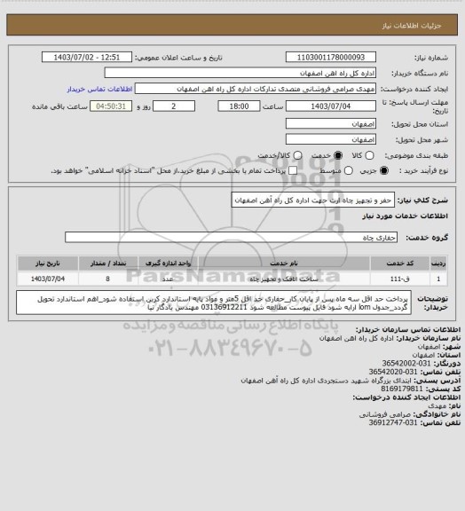 استعلام حفر و تجهیز چاه ارت حهت اداره کل راه آهن اصفهان