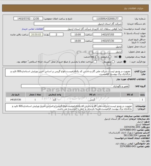 استعلام عضویت در وندور لیست شرکت ملی گاز و داشتن کد یکتاالزامیست.انواع گریس بر اساس آخرین ویرایش استانداردIGS تائید و بارگذاری برگ پیوست الزامیست.