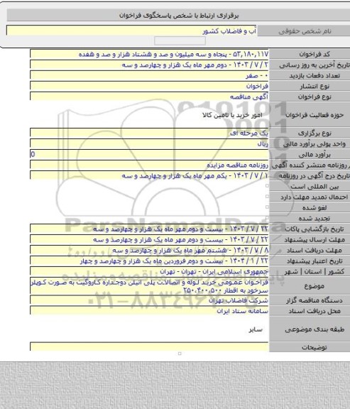 مناقصه, فراخوان عمومی خرید لوله و اتصالات پلی اتیلن دوجداره کاروگیت به صورت کوپلر سرخود به اقطار ۲۵۰،۴۰۰،۵۰۰