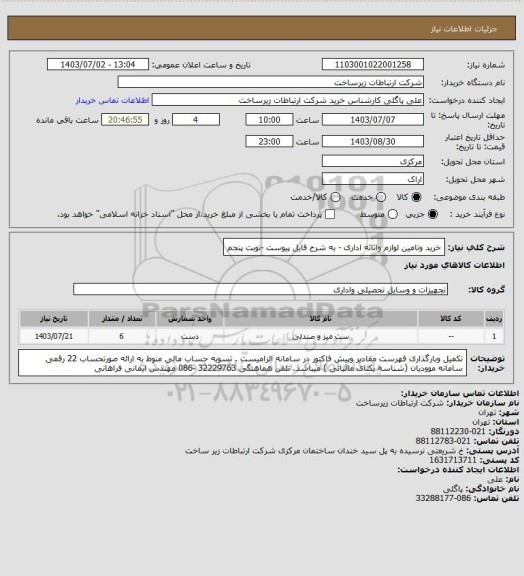 استعلام خرید وتامین لوازم واثاثه اداری - به شرح فایل پیوست  -نوبت پنجم
