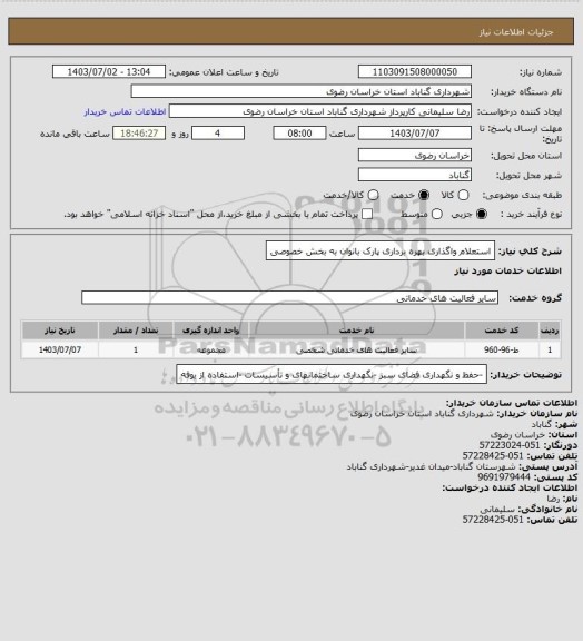 استعلام استعلام واگذاری بهره برداری پارک بانوان به بخش خصوصی