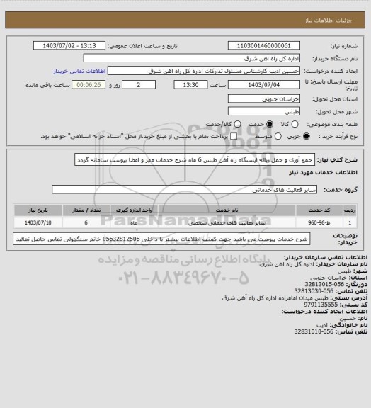 استعلام جمع آوری و حمل زباله ایستگاه راه آهن طبس       6 ماه

شرح خدمات مهر و امضا پیوست سامانه گردد