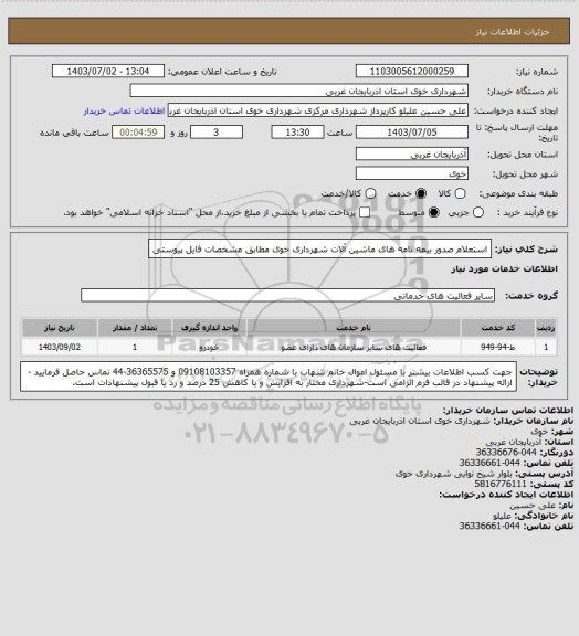 استعلام استعلام صدور بیمه نامه های ماشین آلات شهرداری خوی مطابق مشخصات فایل پیوستی