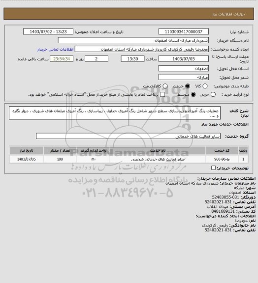 استعلام عملیات رنگ آمیزی و زیباسازی سطح شهر شامل رنگ آمیزی جداول ، زیباسازی ، رنگ آمیزی مبلمان های شهری ، دیوار نگاره و ....