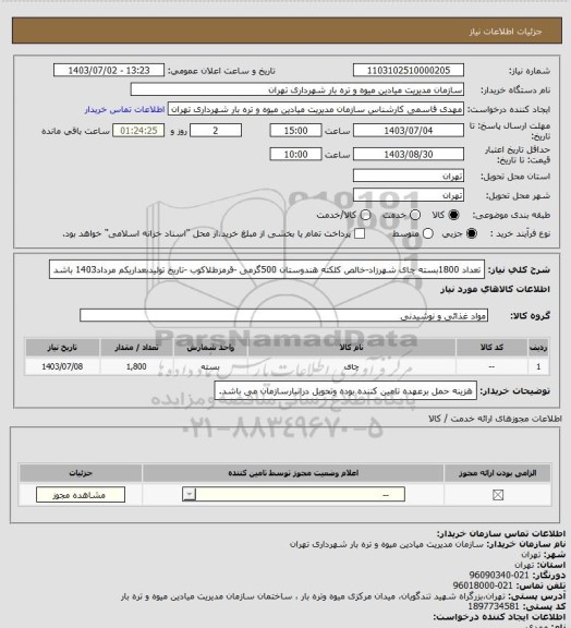 استعلام تعداد 1800بسته چای شهرزاد-خالص کلکته هندوستان 500گرمی -قرمزطلاکوب -تاریخ تولیدبعداریکم مرداد1403 باشد
