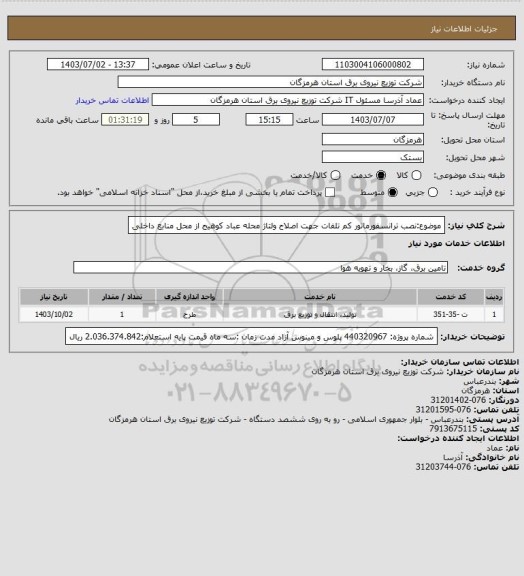 استعلام موضوع:نصب ترانسفورماتور کم تلفات جهت اصلاح ولتاژ محله عباد کوهیج از محل منابع داخلی
