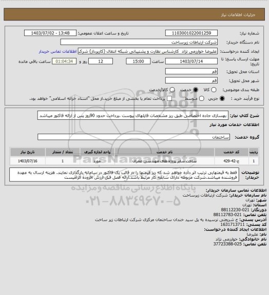 استعلام بهسازی جاده اختصاصی طبق ریز مشخصات فایلهای پیوست .پرداخت حدود 90روز پس از ارائه فاکتور میباشد
