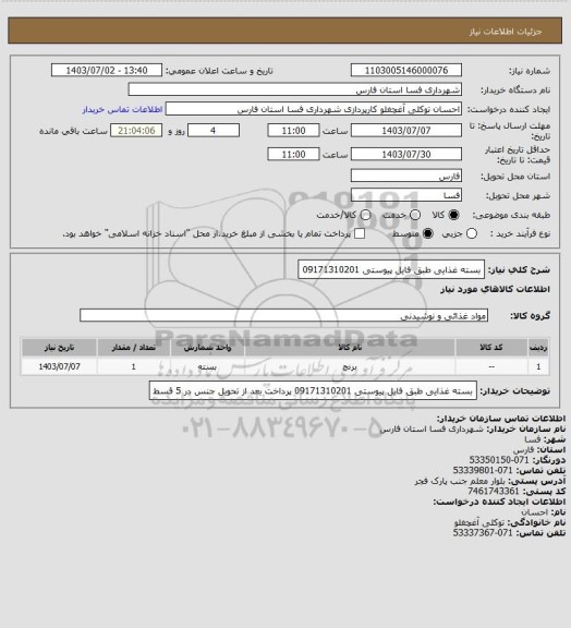 استعلام بسته غذایی طبق فایل پیوستی 09171310201