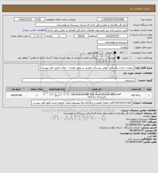 استعلام عملیات احداث روشنایی طولی روستای دهپابید در محور زاهدان – تفتان (طبق فایل پیوست)