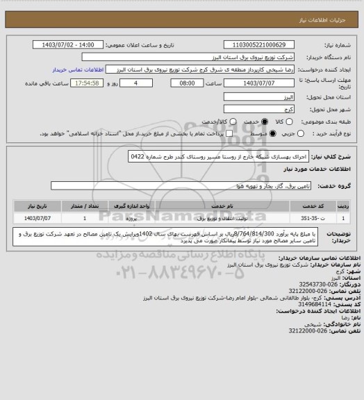 استعلام اجرای بهسازی شبکه خارج از روستا مسیر روستای کندر طرح شماره 0422