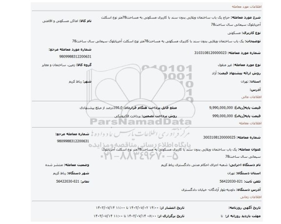 مزایده، یک باب ساختمان ویلایی بدون سند با کاربری مسکونی به مساحت78متر نوع اسکلت آجریابلوک سیمانی سال ساخت78