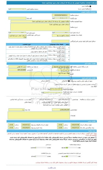 مناقصه، مناقصه عمومی یک مرحله ای آسفالت معابر شهر ایوان(نوبت اول)