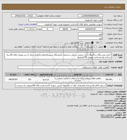 استعلام اجاره دودستگاه ساختمان اداری دربخش شرقی ساختمان آزمایشگاه شیرمرکزاصلاح نژادکرج نزدیک به درب ورودی بالای 30سال ساخت وبه مساحت تقریبی 155مترمربع