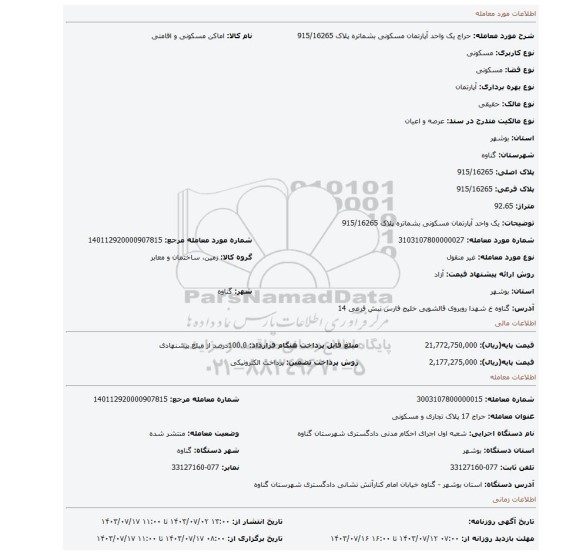 مزایده، یک واحد آپارتمان مسکونی بشماتره پلاک 915/16265