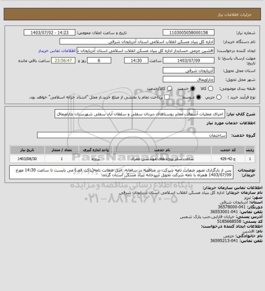 استعلام اجرای عملیات آسفالت معابر روستاهای دبردان سفلی و سلطان آباد سفلی شهرستان چاراویماق