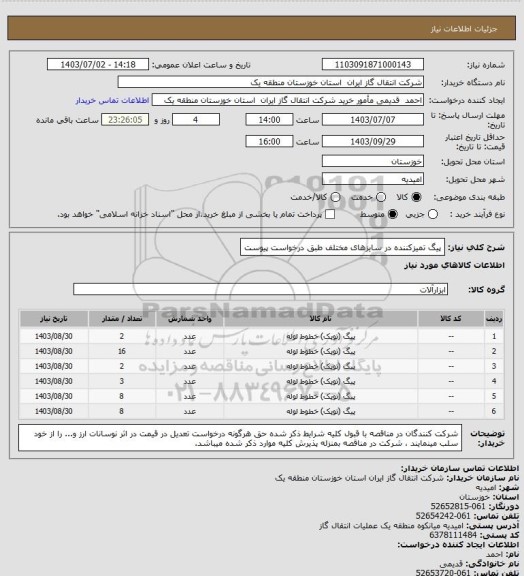 استعلام پیگ تمیزکننده در سایزهای مختلف طبق درخواست پیوست