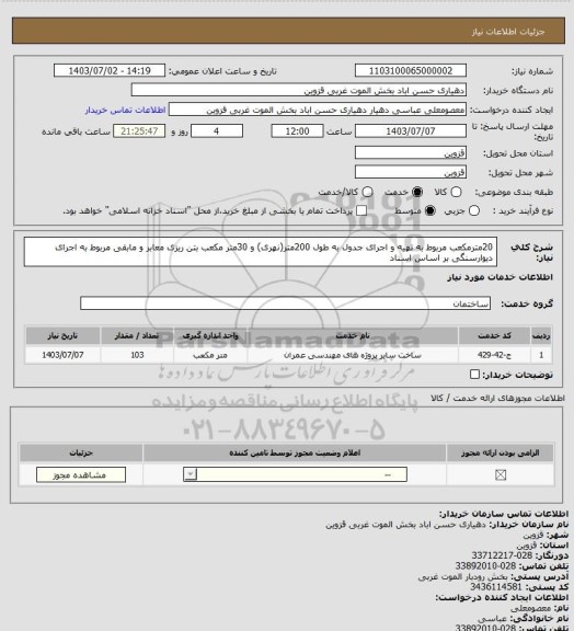 استعلام 20مترمکعب مربوط به تهیه و اجرای جدول به طول 200متر(نهری) و 30متر مکعب بتن ریزی معابر و مابقی مربوط به اجرای دیوارسنگی بر اساس اسناد
