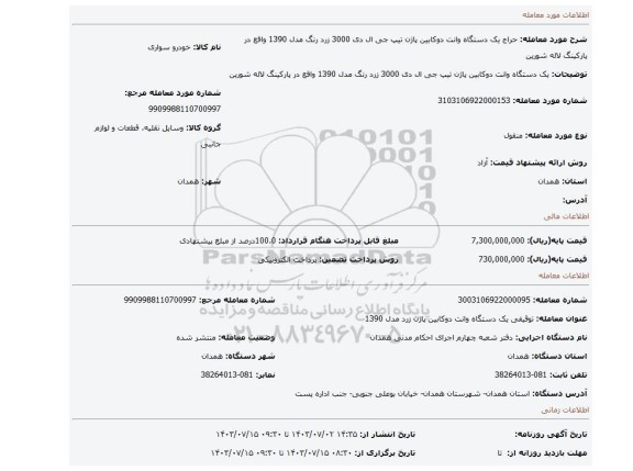 مزایده، یک دستگاه وانت دوکابین پاژن تیپ جی ال دی 3000 زرد رنگ مدل 1390 واقع در پارکینگ لاله شورین