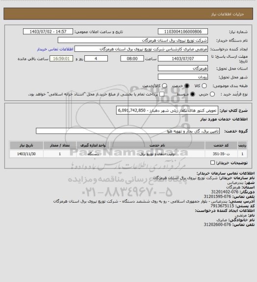 استعلام تعویض کنتور های تکفاز ریلی شهر دهبارز - 6,091,742,850