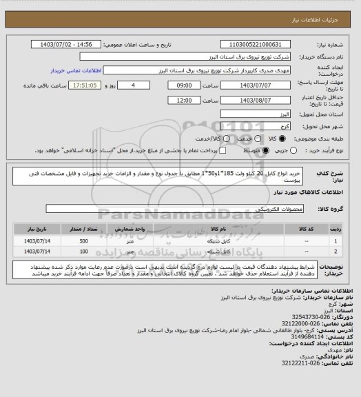 استعلام خرید انواع کابل 20 کیلو ولت 185*1و50*1 مطابق با جدول نوع و مقدار و الزامات خرید تجهیزات و فایل مشخصات فنی پیوست