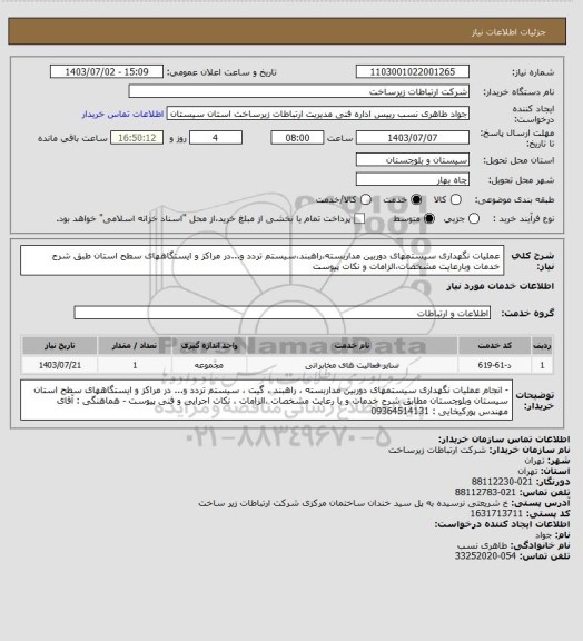 استعلام عملیات نگهداری سیستمهای دوربین مداربسته،راهبند،سیستم تردد و...در مراکز و ایستگاههای سطح استان طبق شرح خدمات وبارعایت مشخصات،الزامات و نکات پیوست
