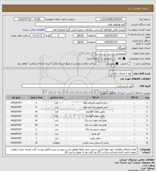 استعلام لوله و اتصالات فولادی